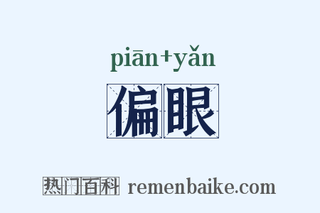 偏眼是什么意思的图片